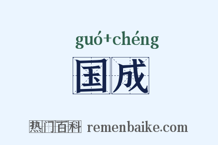 国成是什么意思的图片